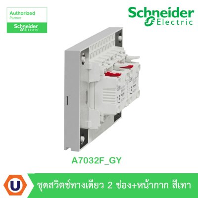 Schneider Electric ชุดสวิตช์ทางเดียว 2 ตัว Size M ประกอบสำเร็จรูป | สีเทา | AvatarOn A | A7032F_GY