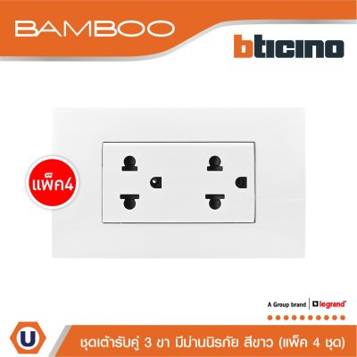 แพ็ค 4 BTicino ชุดเต้ารับคู่พร้อมฝาครอบสีขาว DUPLEX 2P+E 16A + COVER PLATE | Bamboo