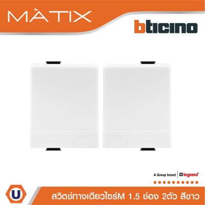 BTicino สวิตซ์ทางเดียว 1.5ช่อง มาติกซ์ สีขาว 1Way Switch 1.5 Module 16AX 250V | Matix | AM5001WT15N