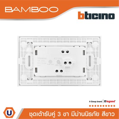 BTicino ชุดเต้ารับคู่ 3ขา 3ช่องมีม่านนิรภัย สีขาว Duplex Socket 2P+E 16A 250V with Safety Shutter I Bamboo