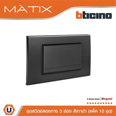 แพ็ค 10 BTicino ชุดสวิตซ์สองทาง Size L พร้อมฝาครอบ 3 ช่อง สีดำ | Matix