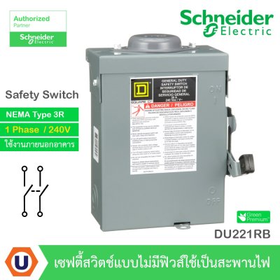 Schneider Electric Safety Switch 60A 1 เฟส  240VAC เซฟตี้สวิตช์แบบไม่มีฟิวส์ ใช้ภายนอกอาคาร | DU222RB