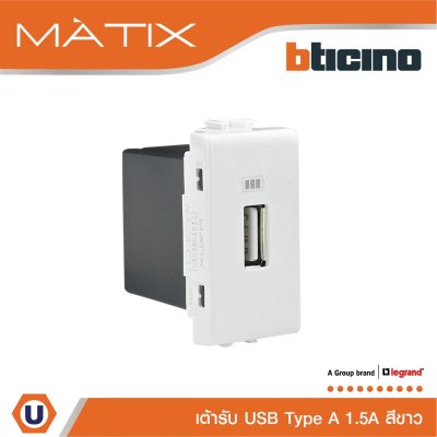 BTicino เต้ารับUSB 1ช่อง มาติกซ์ สีขาว USB Charger up to 1,500 mA 230V 1 Module | White | Matix | AM5285C1T
