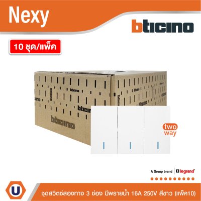 แพ็ค 10 | BTicino ชุดสวิตช์สองทาง ขนาด 3 ช่อง มีพรายน้ำ สีขาว 2 Way Switch 3 Gang White รุ่น Nexy
