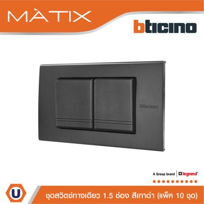 แพ็ค 10 BTicino ชุดสวิตซ์ทางเดียว Size M 2ตัว พร้อมฝาครอบ 3 ช่อง สีดำ | Matix