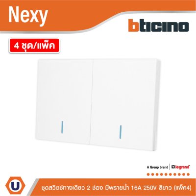 แพ็ค4 | BTicino ชุดสวิตช์ทางเดียว ขนาด 2 ช่อง มีพรายน้ำ สีขาว 1 Way Switch 2 Gang White รุ่น Nexy