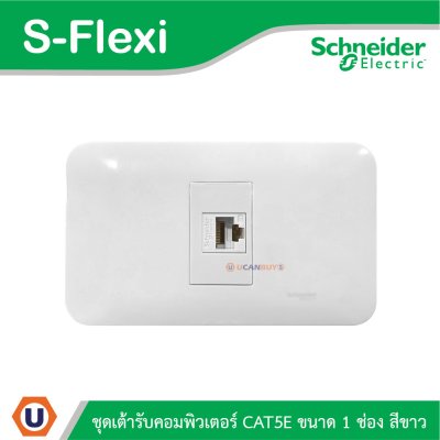 Schneider Electric ชุดเต้ารับคอมพิวเตอร์ CAT5E ขนาด 1 ช่อง สีขาว รุ่น S-Flexi
