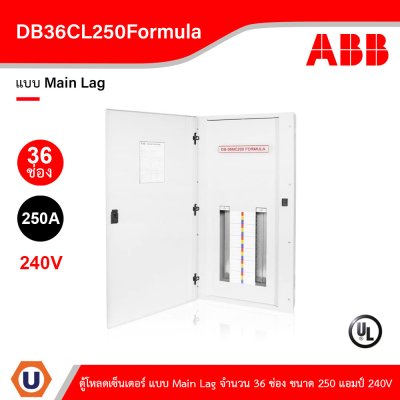 ABB - DB36CL250Formula ตู้โหลดเซ็นเตอร์ แบบ Main Lag จำนวน 36 ช่อง ขนาด 250 แอมป์ 240V