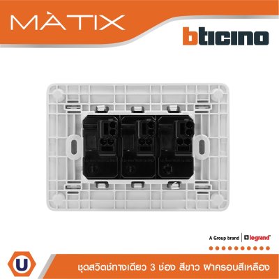 BTicino ชุดสวิตซ์ทางเดียว มีพรายน้ำ พร้อมฝาครอบ 3ช่อง สีเหลือง มาติกซ์ | Matix