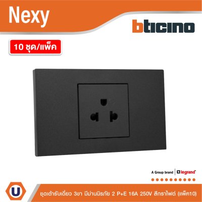 แพ็ค 10 | BTicno ชุดเต้ารับเดี่ยว 3ขา Socket 2 P+E 16A 250V สีกราไฟต์ Graphite รุ่น Nexy