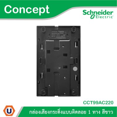 Schneider Electric กล่องเสียงกระดิ่งแบบลอย 1 ทาง รุ่น Concept | CCT99AC220