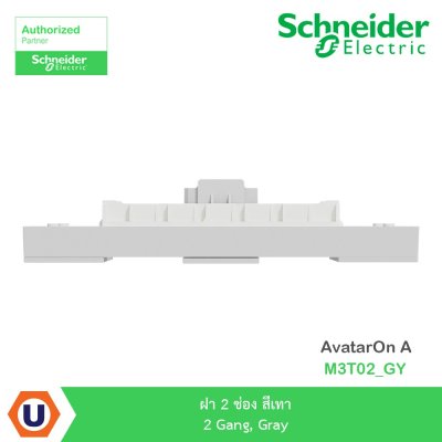 Schneider Electric ฝาครอบ 2 ช่อง สีเทา 2 Gang,Gray AvatarOn A I M3T02_GY