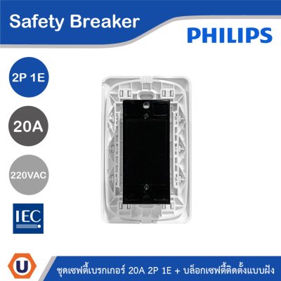 PHILIPS ชุดเซฟตี้เบรกเกอร์ 20A 2P 1E 220V AC + บล็อกเซฟตี้ติดตั้งแบบฝัง