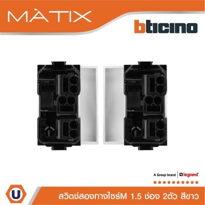 BTicino สวิตซ์สองทาง 1.5ช่อง มาติกซ์ สีขาว 2Way Switch 1.5 Module 16AX 250V Matix | AM5003WT15N