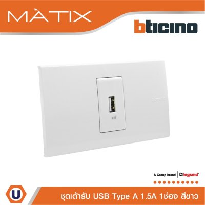 BTicino ชุดเต้ารับUSB Type A พร้อมฝาครอบ 1 ช่อง สีขาว รุ่น มาติกซ์ | Matix