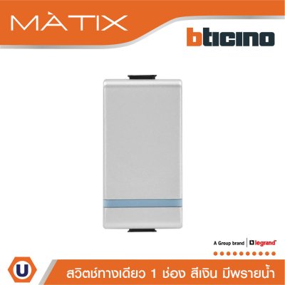 BTicino สวิตซ์ทางเดียว 1ช่อง มีพรายน้ำ สีเงิน 1Way Switch 1Module 16AX 250V Phosphorescen | Matix | AA5001WTLN