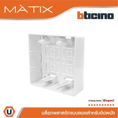BTicino บล๊อกลอยพลาสติก ขนาด 4x4 นิ้ว (สำหรับรุ่น Matix) Surface Mounted Box | Matix | AM5526S