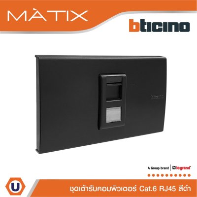 BTicino ชุดเต้ารับคอมพิวเตอร์ CAT6 RJ45 พร้อมฝาครอบ 1 ช่อง สีดำ รุ่น มาติกซ์ | Matix
