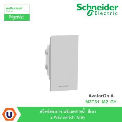 Schneider Electric สวิตซ์สองทาง+พรายน้ำ สีเทา 2 Way switch Gray รุ่น AvatarOn A | M3T31_M2_GY