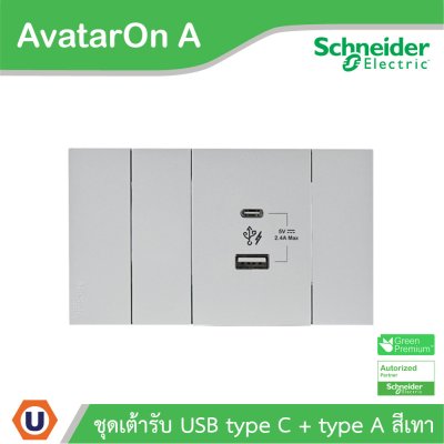 Schneider Electric ชุดเต้ารับ USB Type A+C + ฝาอุดช่องว่าง พร้อมฝาครอบสีเทา รุ่น AvatarOn A