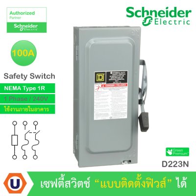 Schneider Electric Safety Switch 100A 1 เฟส 240VAC เซฟตี้สวิตช์ แบบติดตั้งฟิวส์ได้ ใช้ภายในอาคาร | D223N