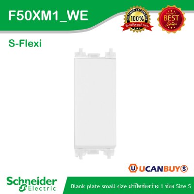 ฝาอุดช่องว่างขนาดเล็ก blank plate รุ่น S-Flexi F50XM1_WE