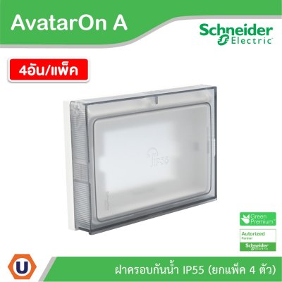 แพ็ค 4 I Schneider Electric ฝาครอบกันน้ำ สีขาว รหัส M3T01WP_WE รุ่น AvatarOn A