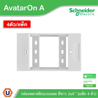 แพ็ค4 | Schneider Electric BOX พลาสติกแบบลอย สีขาว 2x4” รุ่น AvatarOn A รหัส M3T01SMB_WE