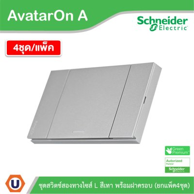แพ็ค4 | Schneider Electric ชุดสวิตช์สองทางขนาด 1 ช่อง สีเทา รุ่น AvatarOn A | M3T03_GY+M3T31_E2_GY