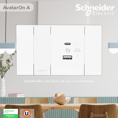 Schneider Electric ชุดสวิตช์ทางเดียว 1ช่อง+เต้ารับ USB Type C+A พร้อมฝาครอบ สีขาว | AvatarOn A