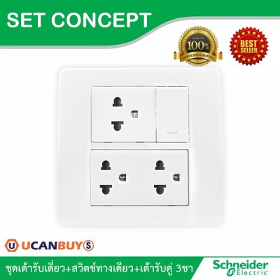 Schneider ชุดเต้ารับเดี่ยว+สวิตช์ทางเดียว 1ช่อง+เต้ารับคู่ พร้อมฝาครอบขนาด 6ช่อง รุ่น Concept