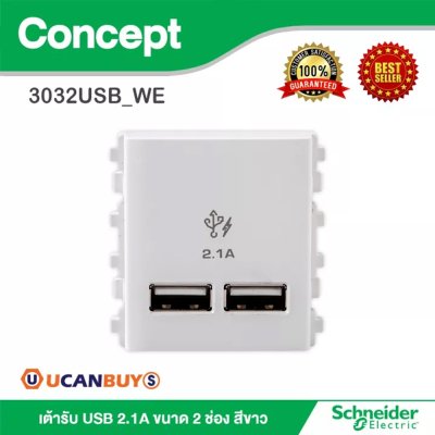 Schneider เต้ารับ USB 2.1A ขนาด 2 ช่อง สีขาว รุ่น Concept | 3032USB_WE