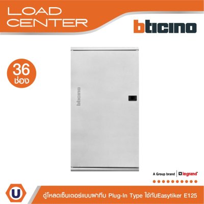 BTicino ตู้โหลดเซ็นเตอร์ (ฝาทึบ) 36ช่อง 125A ใช้กับเมนเบรกเกอร์ Easytiker E125 Load Center Plug-In รุ่น BTLN36MBE125
