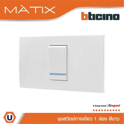 BTicino ชุดสวิตซ์ทางเดียว Size S มีพรายน้ำ พร้อมฝาครอบ 1 ช่อง สีขาว รุ่น มาติกซ์ | Matix