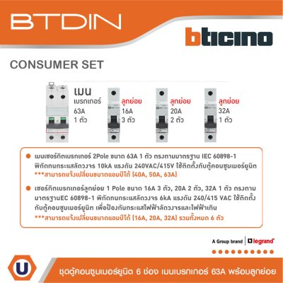 BTicino ชุดตู้คอนซูมเมอร์ยูนิต BTDIN 6 ช่อง (แบบเกาะราง) พร้อมเมนเบรกเกอร์ 2P 63A + เบรกเกอร์ลูกย่อย
