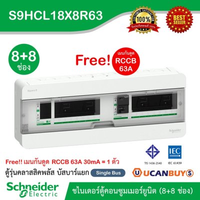 Schneider ตู้คอนซูมเมอร์ยูนิตสแควร์ (8+8 ช่องกันดูด 63A) Consumer Unit บัสบาร์แยก แบบปลั๊กออน 1 เฟส 2 สาย : S9HCL18X8R63