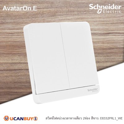 Schneider Electric สวิตช์ไฟหน่วงเวลาทางเดียว 2ช่อง มีไฟ LED 2time delay switch, 4A,250V สีขาว I AvatarOn E