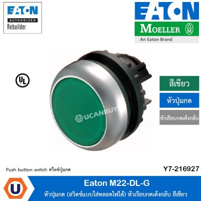Eaton หัวปุ่มกด (สวิชต์แบบใส่หลอดไฟได้) หัวเรียบกดเด้งกลับ สีเขียว ปุ่มกด, สวิตช์, ไฟสัญญาณ และก้านสัญญาณ | M22-DL-G