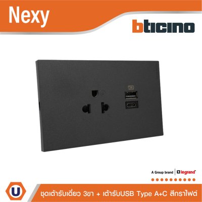 BTicino ชุดเต้ารับ USB Type A+C+เต้ารับเดี่ยว3ขา สีกราไฟต์ 15w 3,000mA Graphite รุ่น Nexy | QG4126AC