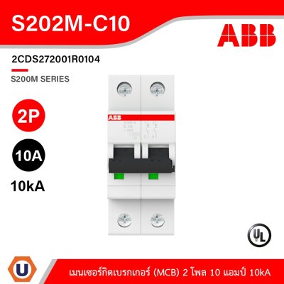 ABB S202M-C10 เมนเซอร์กิตเบรกเกอร์ 10 แอมป์ 2 โพล 10 kA  ป้องกันการใช้กระแสไฟเกินกำหนด
