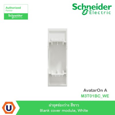 Schneider Electric ฝาอุดช่องว่าง สีขาว Blank cover module, White รุ่น AvatarOn A  I M3T01BC_WE