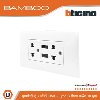 แพ็ค 10 BTicino เต้ารับ USB Type A+C+เต้ารับคู่ 3ขา สีขาวDuplex Socket 2P+E +USB Charger Type A+C ,2Ports White | Bamboo