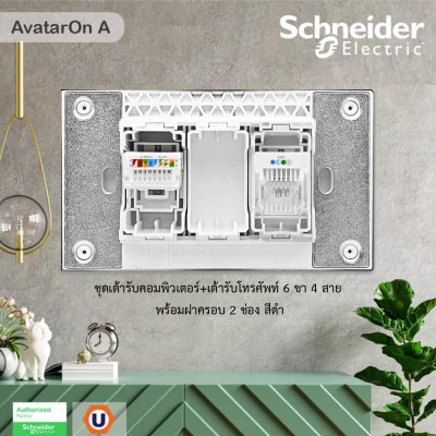 Schneider ชุดเต้ารับคอมพิวเตอร์ (LAN) CAT6 + เต้ารับโทรศัพท์ 6 ขา 4สาย พร้อมฝาครอบ2ช่อง สีดำ | AvatarOn A | Ucanbuys