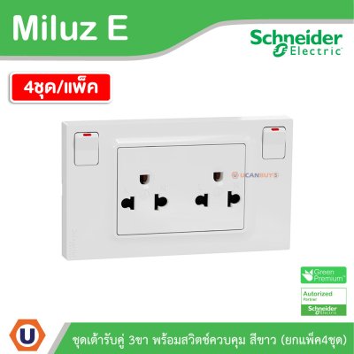 แพ็ค4 | Schneider Electric ชุดเต้ารับคู่ 3ขา พร้อมสวิตช์ควบคุมสีขาว 16A 250V รุ่น Miluz E | M3TS_SIS_WE