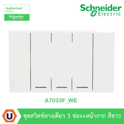 Schneider Electric ชุดสวิตช์ทางเดียว 3 ตัว Size S ประกอบสำเร็จรูป สีขาว | AvatarOn A | A7033F_WE