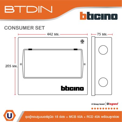 BTicino ชุดตู้คอนซูมเมอร์ยูนิต BTDIN 18ช่อง (แบบเกาะราง)+MCB 2P 50A+RCD 2P 40A