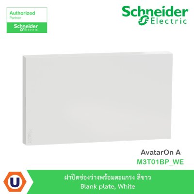 Schneider Electric ฝาปิดช่องว่างพร้อมตะแกรง สีขาว Blank plate, white รุ่น AvatarOn A I M3T01PBP_WE