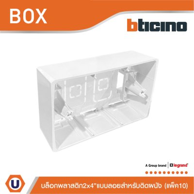 แพ็ค10 | BTicino บล๊อกลอยพลาสติก ขนาด 2x4 นิ้ว (สำหรับรุ่น Matix,Magic,Bamboo) | SAM5503S