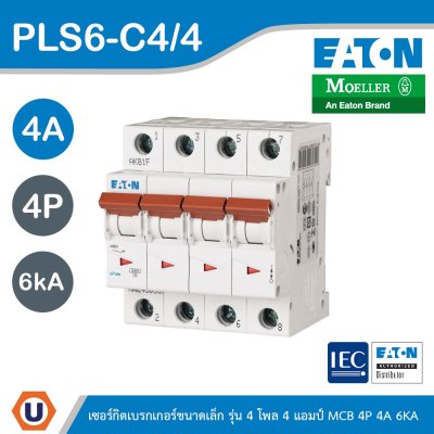EATON ลูกย่อยเซอร์กิตเบรกเกอร์ขนาดเล็ก รุ่น 4 โพล 4 แอมป์ (MCB) 4P 4A 6kA รหัส PLS6-C4/4