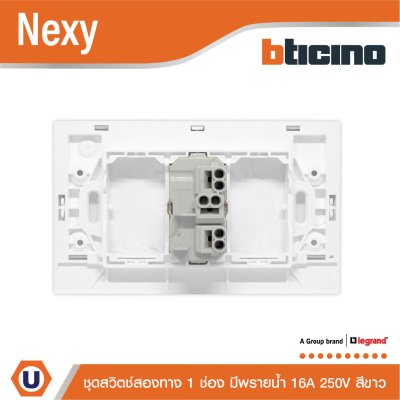 BTicino ชุดสวิตช์สองทาง ขนาด 1 ช่อง มีพรายน้ำ สีขาว 2 Way Switch 1 Gang White รุ่น Nexy